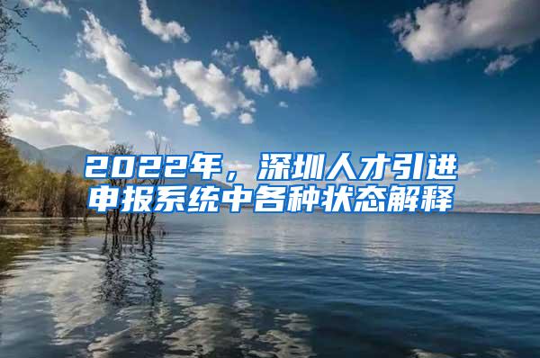 2022年，深圳人才引进申报系统中各种状态解释