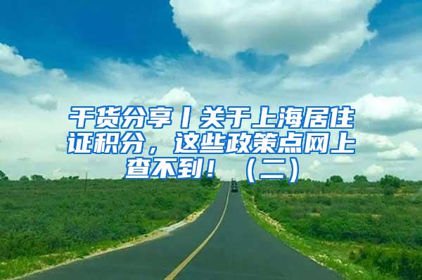 干货分享丨关于上海居住证积分，这些政策点网上查不到！（二）