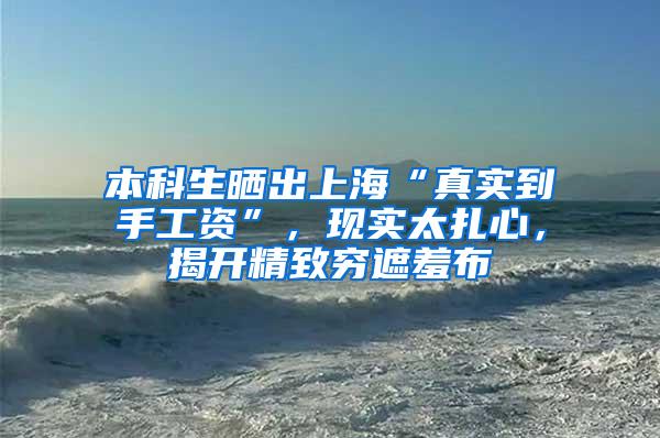 本科生晒出上海“真实到手工资”，现实太扎心，揭开精致穷遮羞布