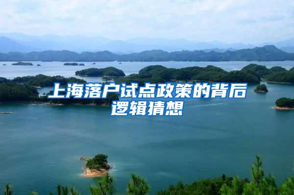 上海落户试点政策的背后逻辑猜想