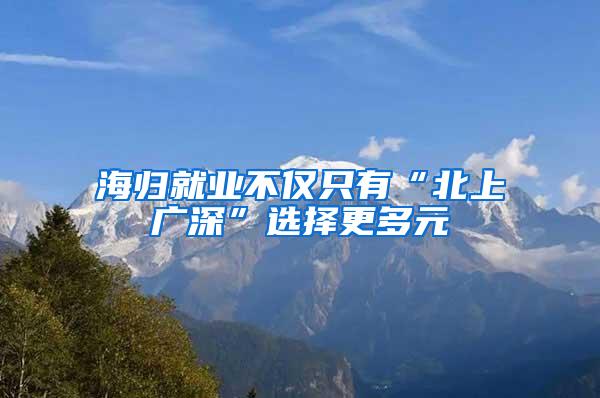 海归就业不仅只有“北上广深”选择更多元