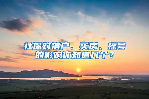 社保对落户、买房、摇号的影响你知道几个？