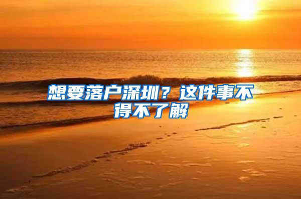 想要落户深圳？这件事不得不了解