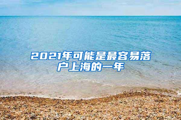 2021年可能是最容易落户上海的一年