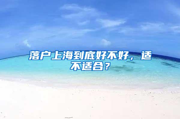 落户上海到底好不好，适不适合？