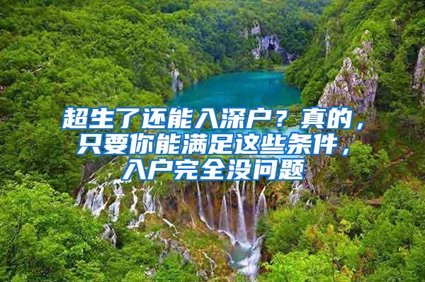 超生了还能入深户？真的，只要你能满足这些条件，入户完全没问题