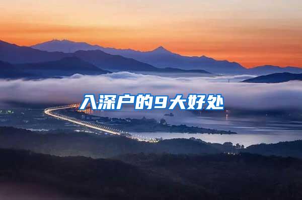 入深户的9大好处