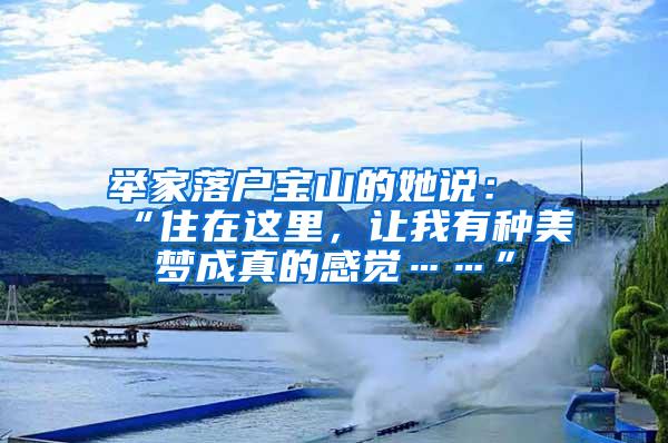 举家落户宝山的她说：“住在这里，让我有种美梦成真的感觉……”
