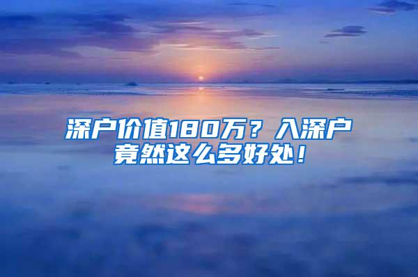 深户价值180万？入深户竟然这么多好处！