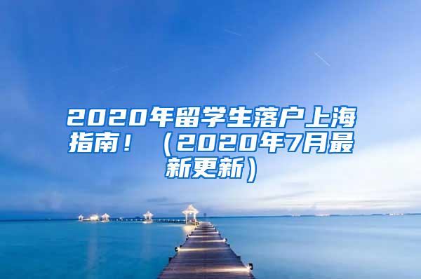 2020年留学生落户上海指南！（2020年7月最新更新）