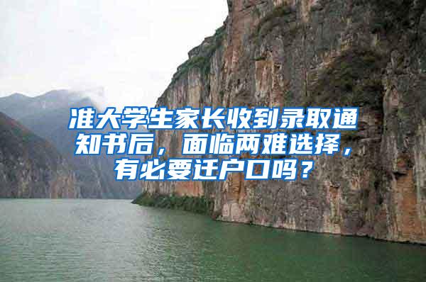 准大学生家长收到录取通知书后，面临两难选择，有必要迁户口吗？