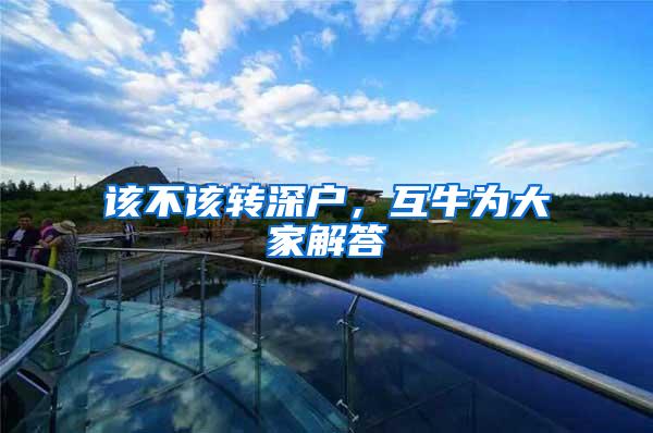 该不该转深户，互牛为大家解答
