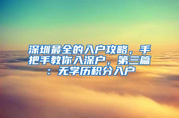 深圳最全的入户攻略，手把手教你入深户，第三篇：无学历积分入户