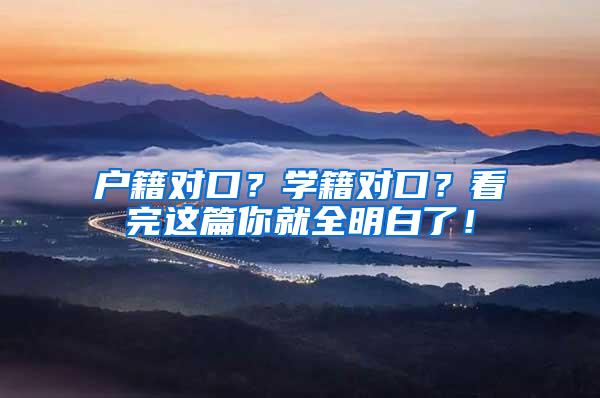 户籍对口？学籍对口？看完这篇你就全明白了！