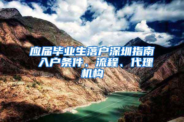 应届毕业生落户深圳指南 入户条件、流程、代理机构
