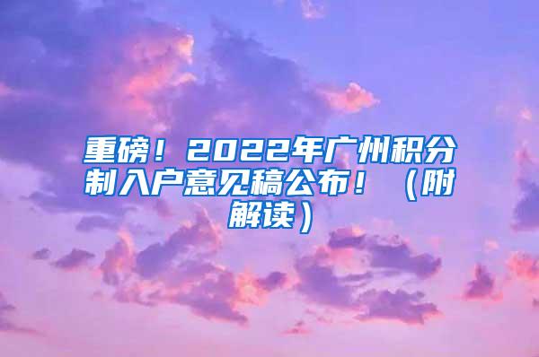 重磅！2022年广州积分制入户意见稿公布！（附解读）