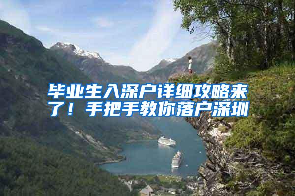 毕业生入深户详细攻略来了！手把手教你落户深圳