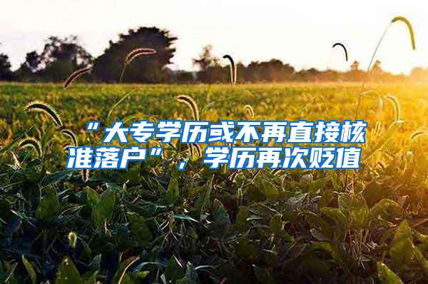 “大专学历或不再直接核准落户”，学历再次贬值