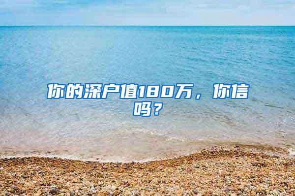 你的深户值180万，你信吗？
