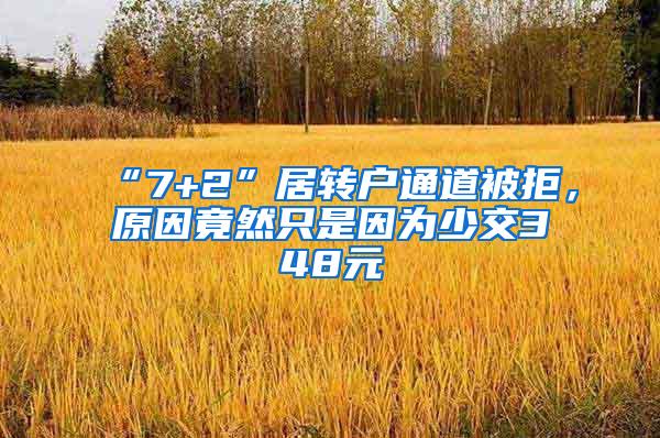 “7+2”居转户通道被拒，原因竟然只是因为少交348元