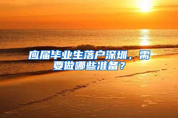 应届毕业生落户深圳，需要做哪些准备？
