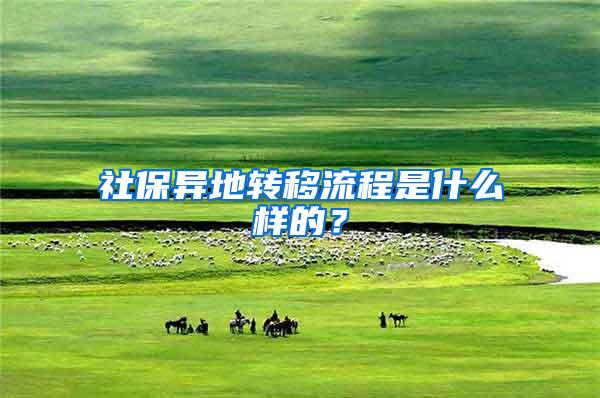 社保异地转移流程是什么样的？