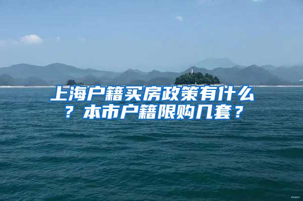 上海户籍买房政策有什么？本市户籍限购几套？