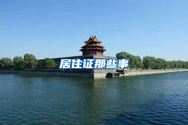 居住证那些事