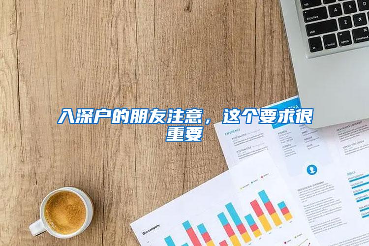 入深户的朋友注意，这个要求很重要