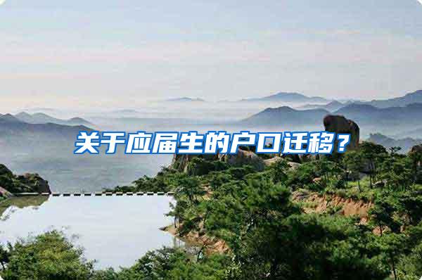 关于应届生的户口迁移？