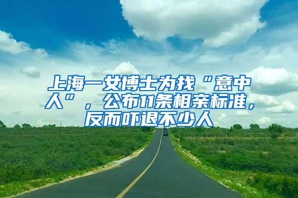 上海一女博士为找“意中人”，公布11条相亲标准，反而吓退不少人