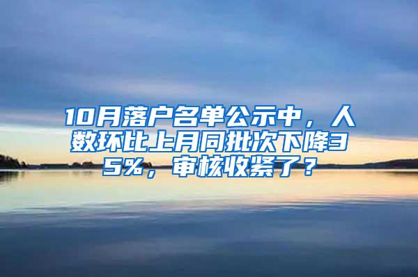 10月落户名单公示中，人数环比上月同批次下降35%，审核收紧了？