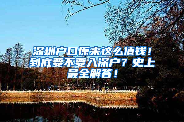 深圳户口原来这么值钱！到底要不要入深户？史上最全解答！