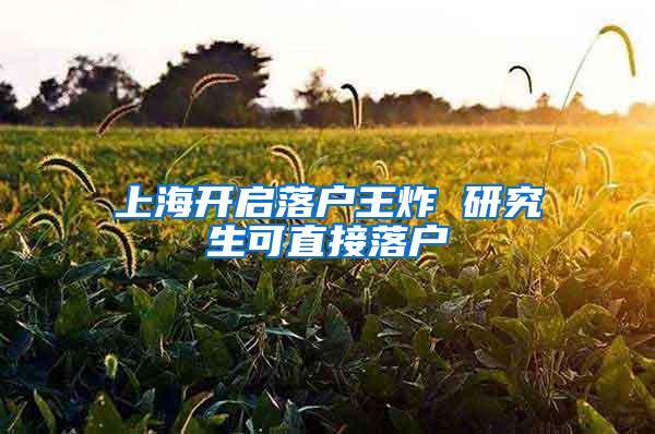 上海开启落户王炸 研究生可直接落户