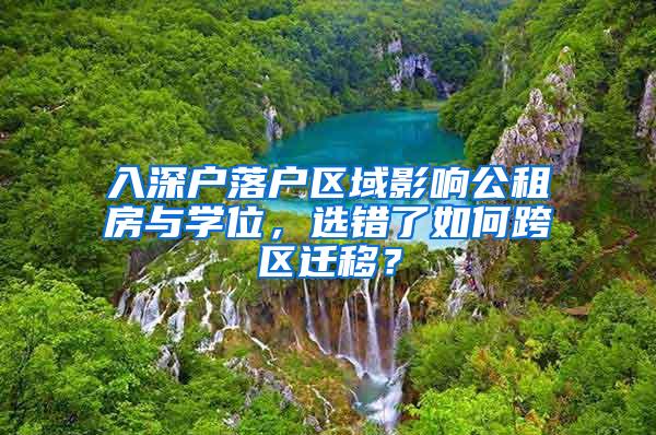 入深户落户区域影响公租房与学位，选错了如何跨区迁移？