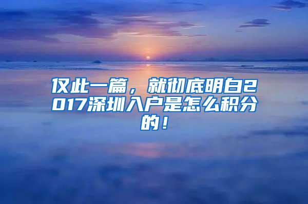 仅此一篇，就彻底明白2017深圳入户是怎么积分的！