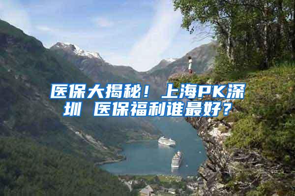医保大揭秘！上海PK深圳 医保福利谁最好？