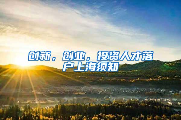 创新，创业，投资人才落户上海须知