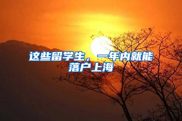 这些留学生，一年内就能落户上海