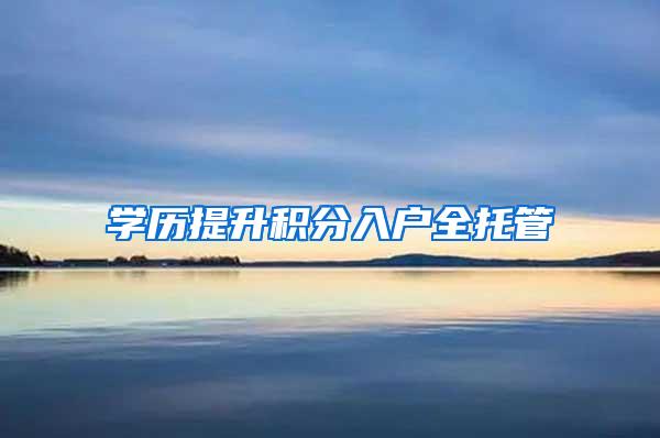 学历提升积分入户全托管