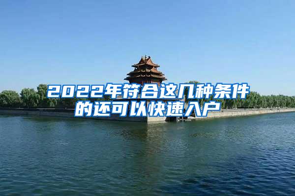 2022年符合这几种条件的还可以快速入户