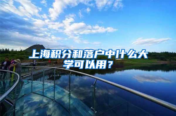 上海积分和落户中什么大学可以用？