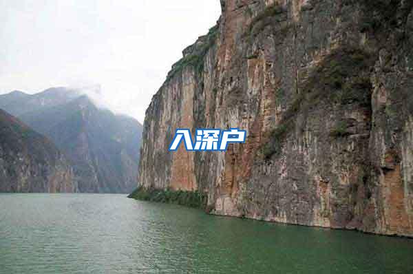 入深户