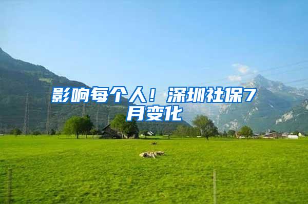 影响每个人！深圳社保7月变化