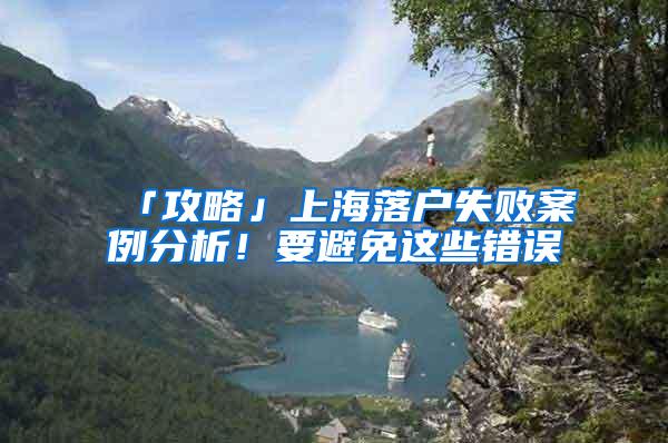 「攻略」上海落户失败案例分析！要避免这些错误