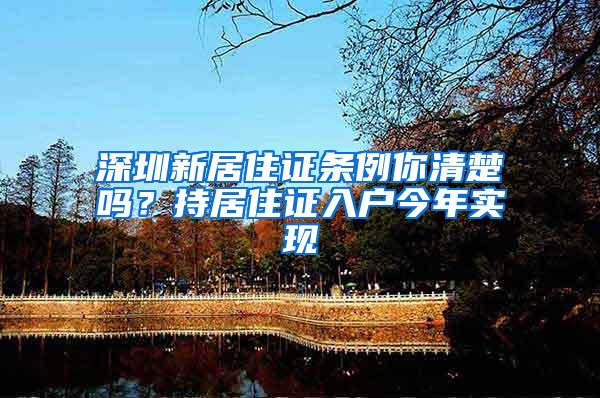 深圳新居住证条例你清楚吗？持居住证入户今年实现