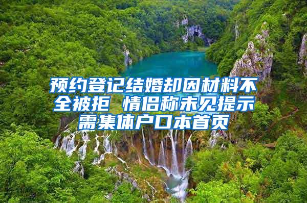 预约登记结婚却因材料不全被拒 情侣称未见提示需集体户口本首页