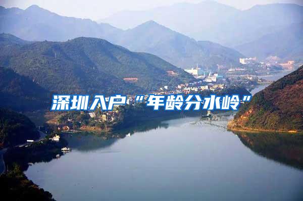 深圳入户“年龄分水岭”