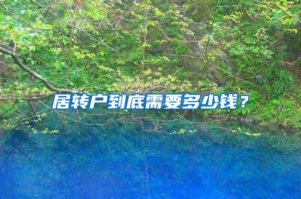 居转户到底需要多少钱？