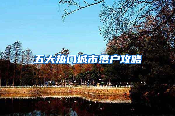 五大热门城市落户攻略